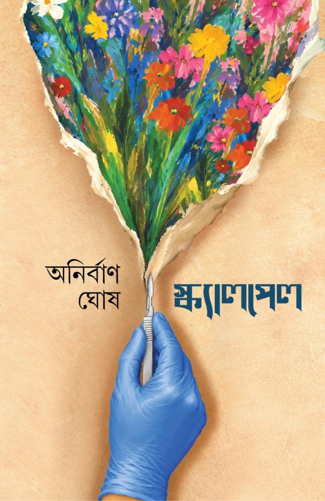 Scalpel || Anirban Ghosh || স্ক্যালপেল || অনির্বাণ ঘোষ