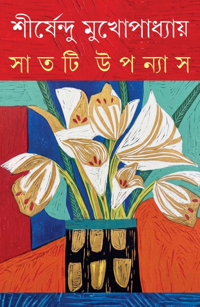 Saatti Upanyas || Shirshendu Mukhopadhyay || সাতটি উপন্যাস || শীর্ষেন্দু মুখোপাধ্যায়