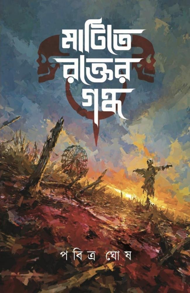 Matite Rakter Gandho || Pabitra Ghosh || মাটিতে রক্তের গন্ধ || পবিত্র ঘোষ