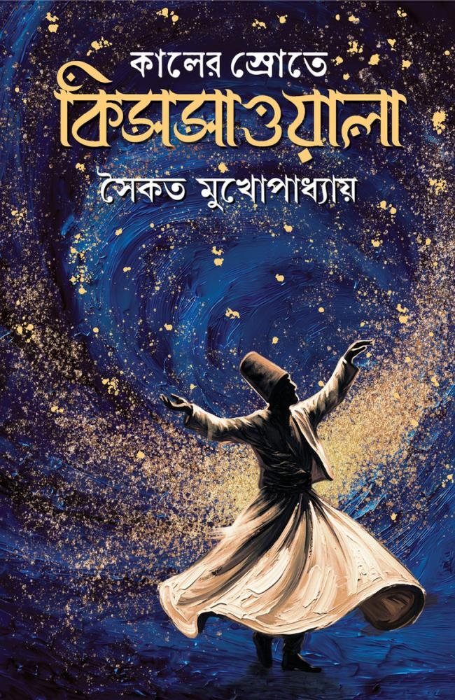Kaaler Srote Kissawala || Saikat Mukhopadhyay || কালের স্রোতে কিসসাওয়ালা || সৈকত মুখোপাধ্যায়