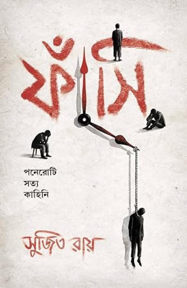 Phnasi || Sujit Roy || ফাঁসি || সুজিত রায়