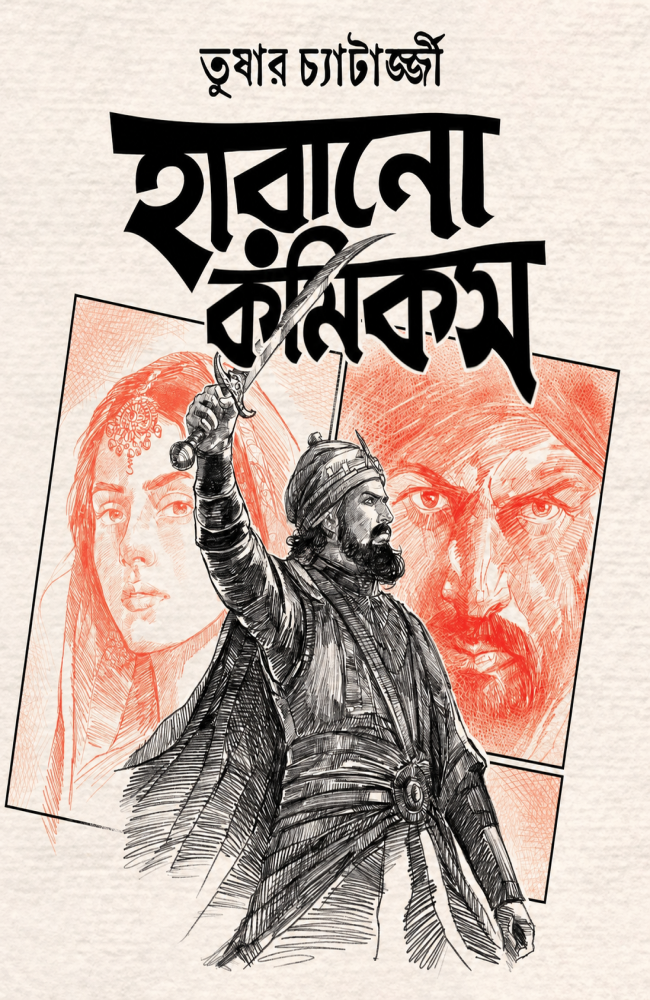 Harano Comics || Tushar Chatterjee || হারানো কমিকস || তুষার চ্যাটার্জ্জী