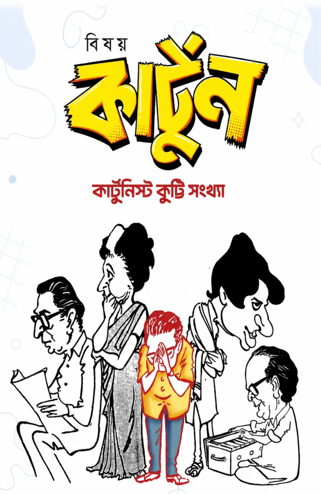 Bisoy Cartoon Kutty Sankhya || Biswadeb Gangopadhyaya || বিষয় কার্টুন কুট্টি সংখ্যা || বিশ্বদেব গঙ্গোপাধ্যায়