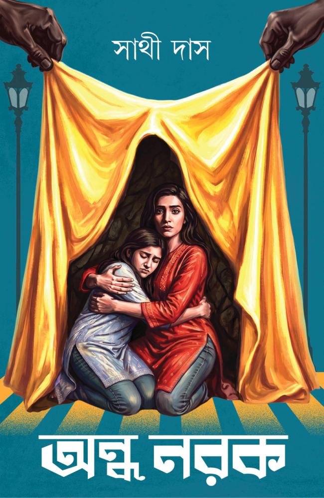 Andhanarak || Sathi Das || অন্ধ নরক || সাথী দাস