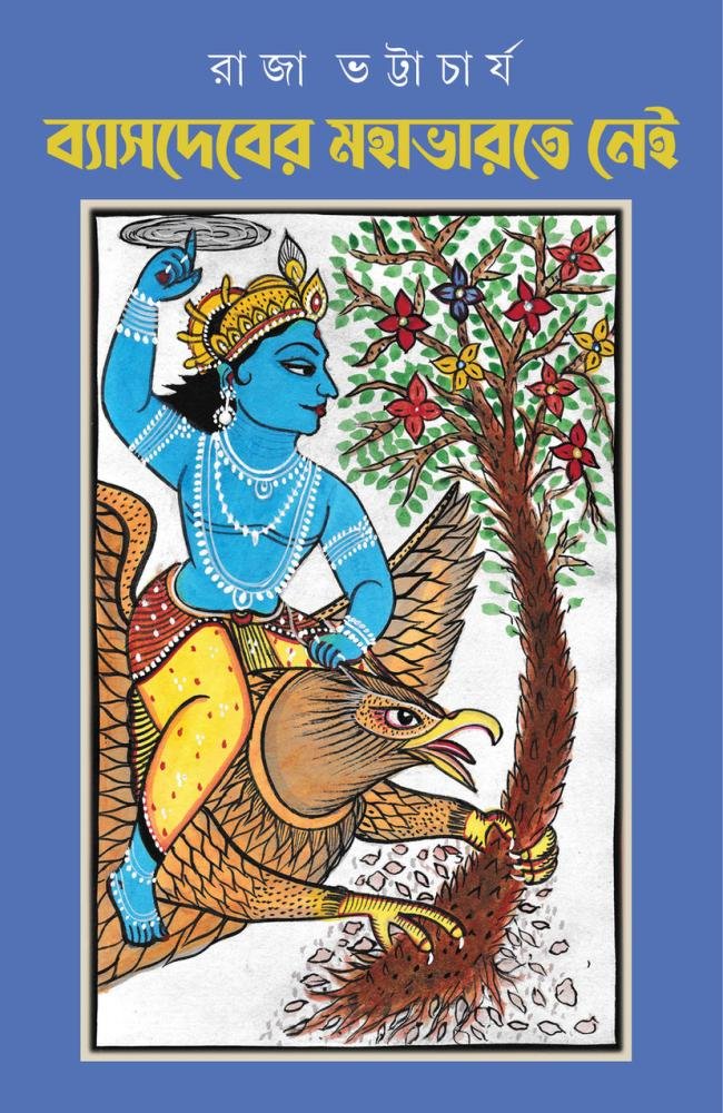 Vyasdeber Mahabharate Nei || Raja Bhattacharya || ব্যাসদেবের মহাভারতে নেই || রাজা  ভট্টাচার্য্য