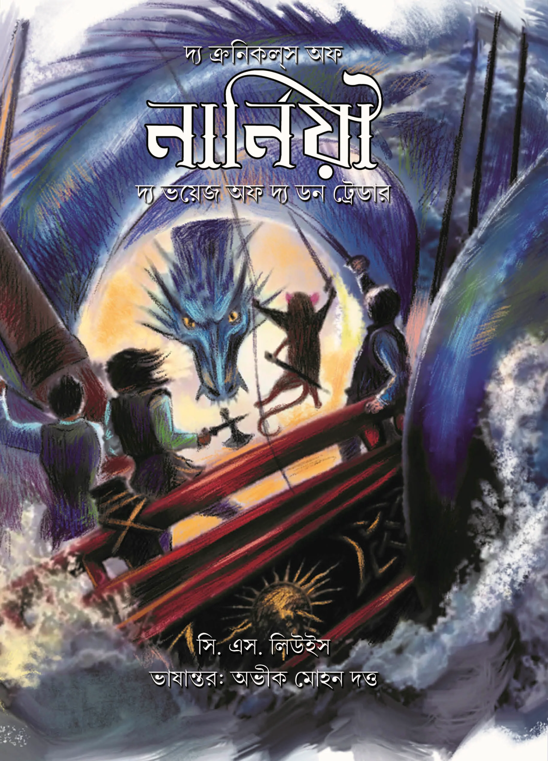 The Chronicles of Narnia: The Voyage of the Dawn Treader || C.S.Lewis || Translation: Abhik Mohan Dutta || দ্য ক্রনিকল্‌‌স অফ নার্নিয়া: দ্য ভয়েজ অফ দ্য ডন ট্রেডার || সি.এস.লিউইস || অনুবাদ: অভীক মোহন দত্ত
