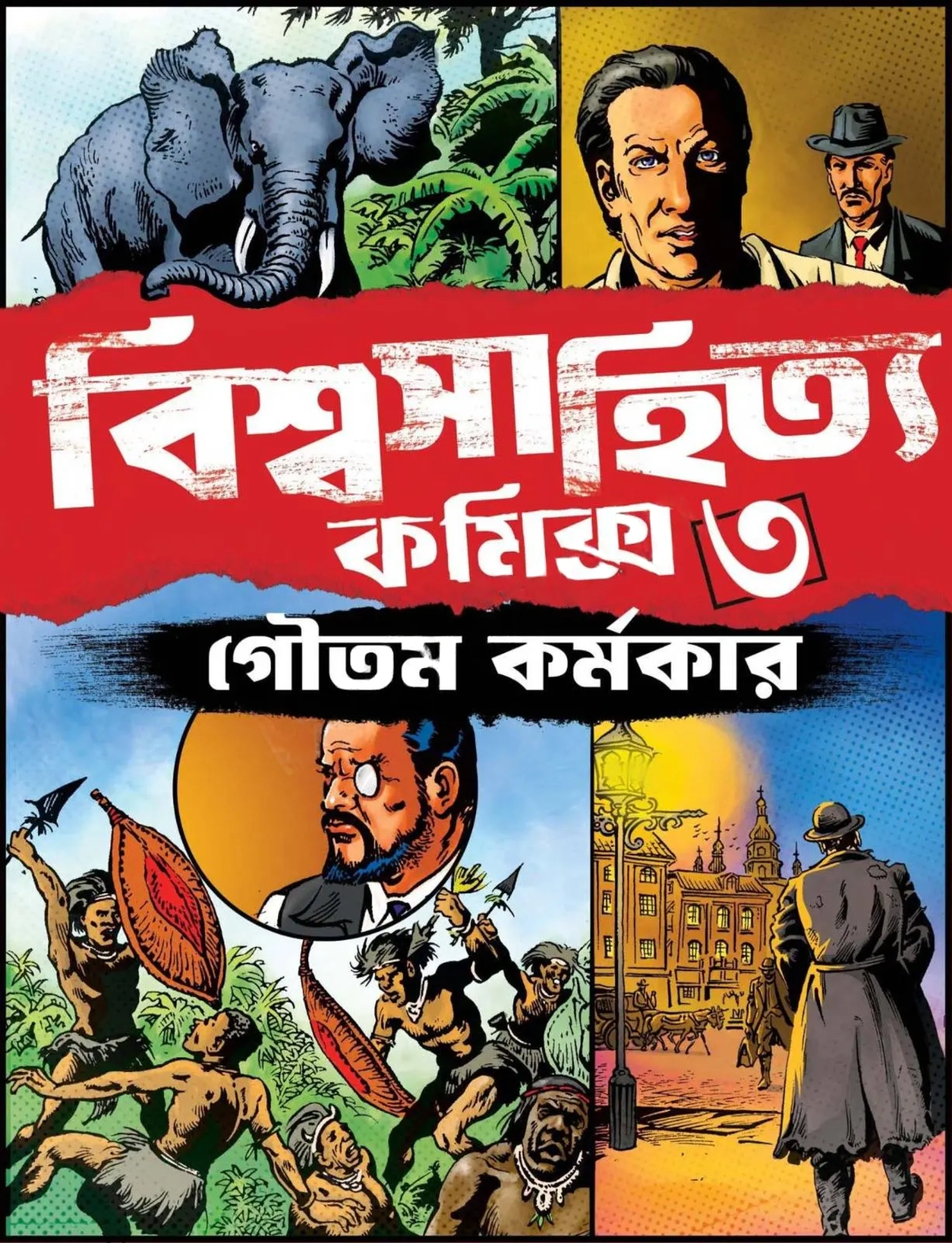 Biswasahitya Comics Vol – 3 || Goutam Karmakar || বিশ্বসাহিত্য কমিক্স খণ্ড – ৩ || গৌতম কর্মকার