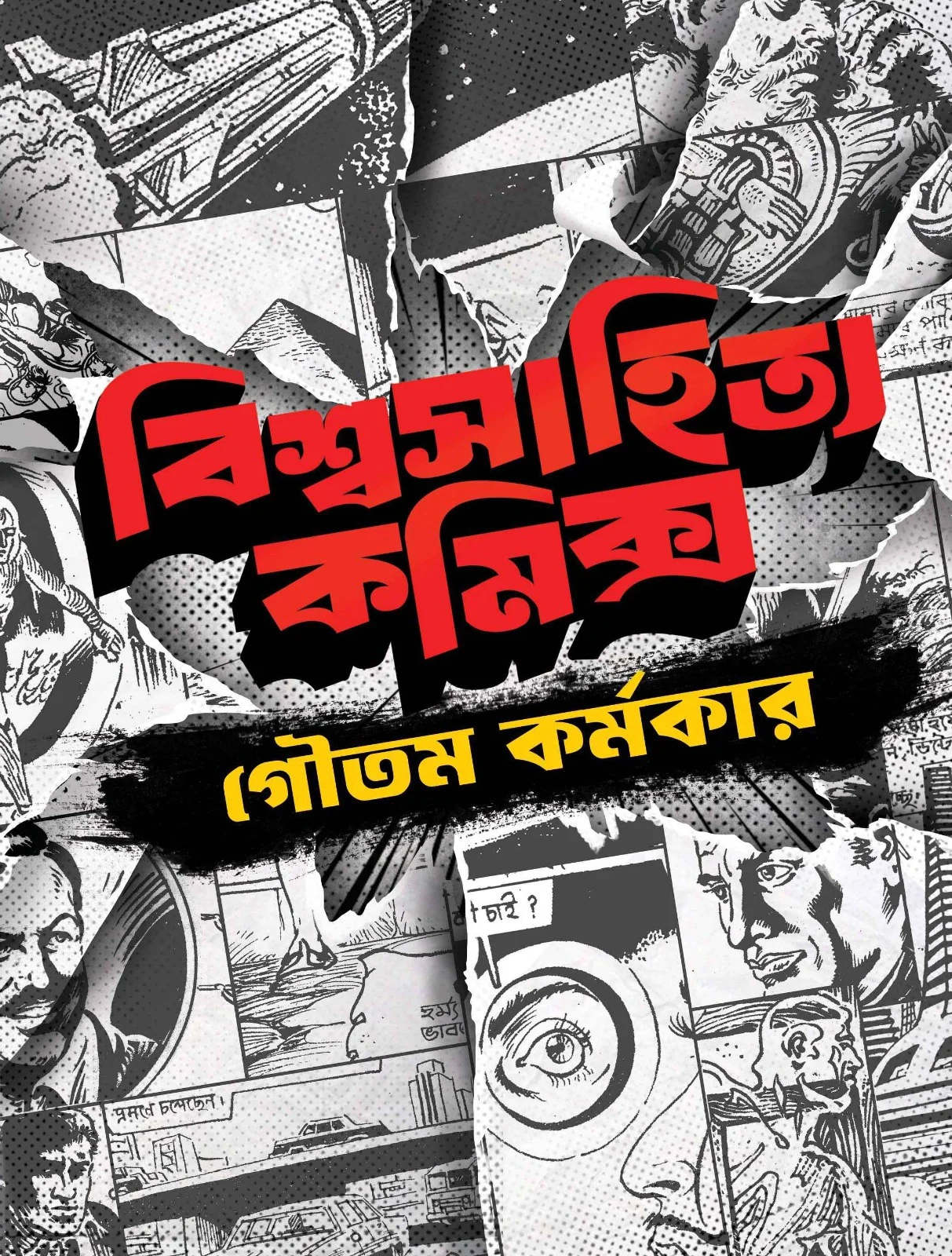 Biswasahitya Comics || Goutam Karmakar || বিশ্বসাহিত্য কমিক্স || গৌতম কর্মকার