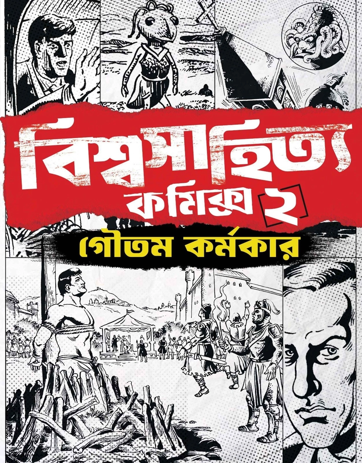 Biswasahitya Comics 2 || Goutam Karmakar || বিশ্বসাহিত্য কমিক্স ২ || গৌতম কর্মকার