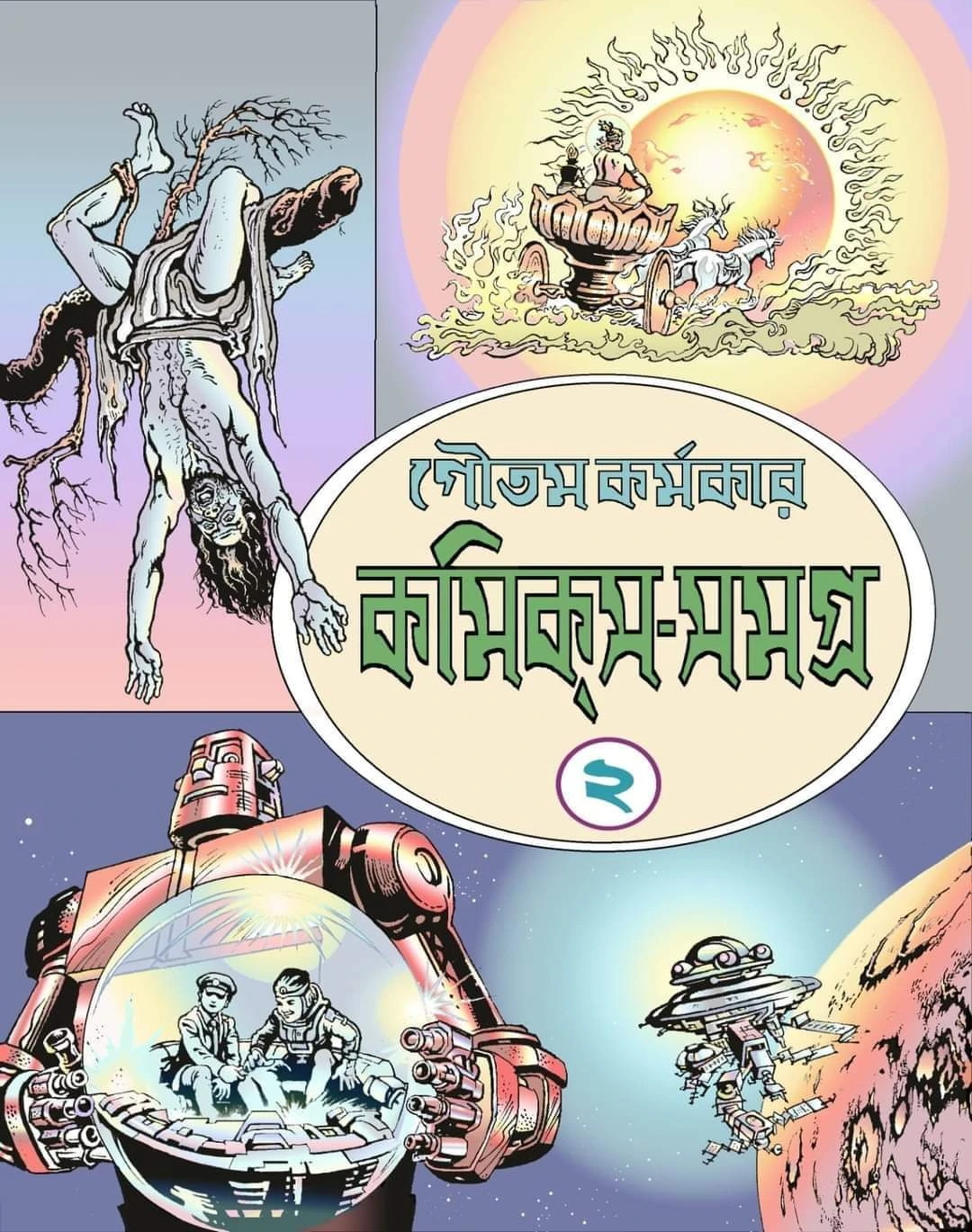 Comics Samgra Vol - 2 || Goutam karmakar || কমিক্স সমগ্র খণ্ড - ২ || গৌতম কর্মকার
