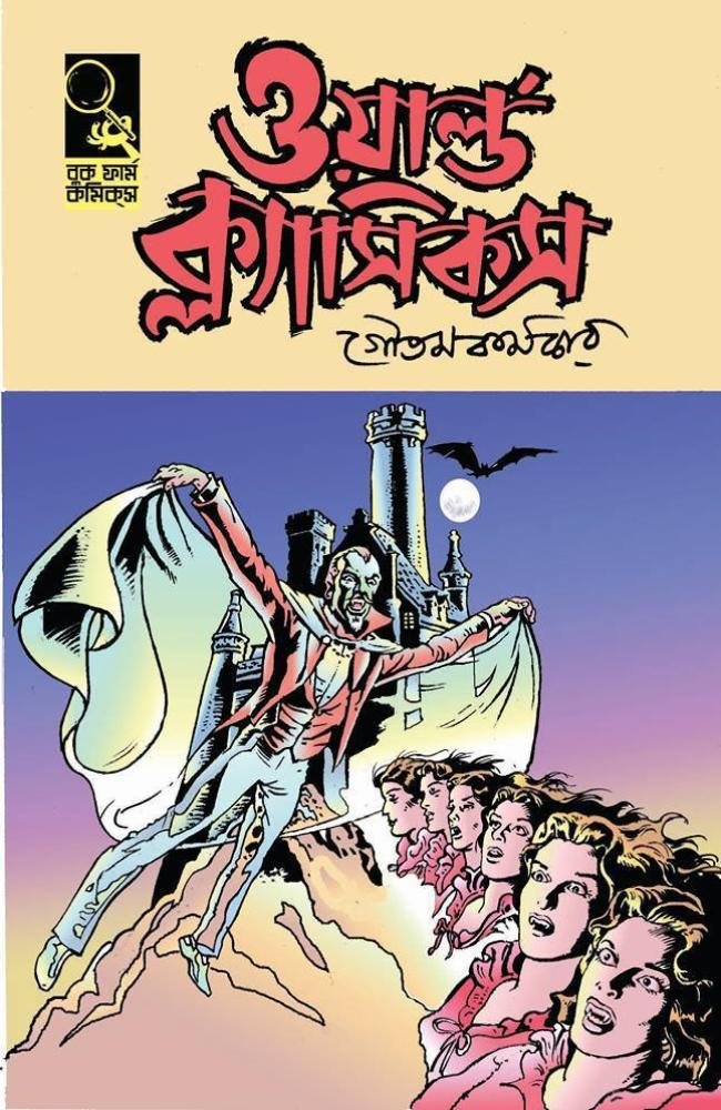 World Classics 1 || Goutam Karmakar || ওয়ার্ল্ড ক্লাসিকস ১ || গৌতম কর্মকার