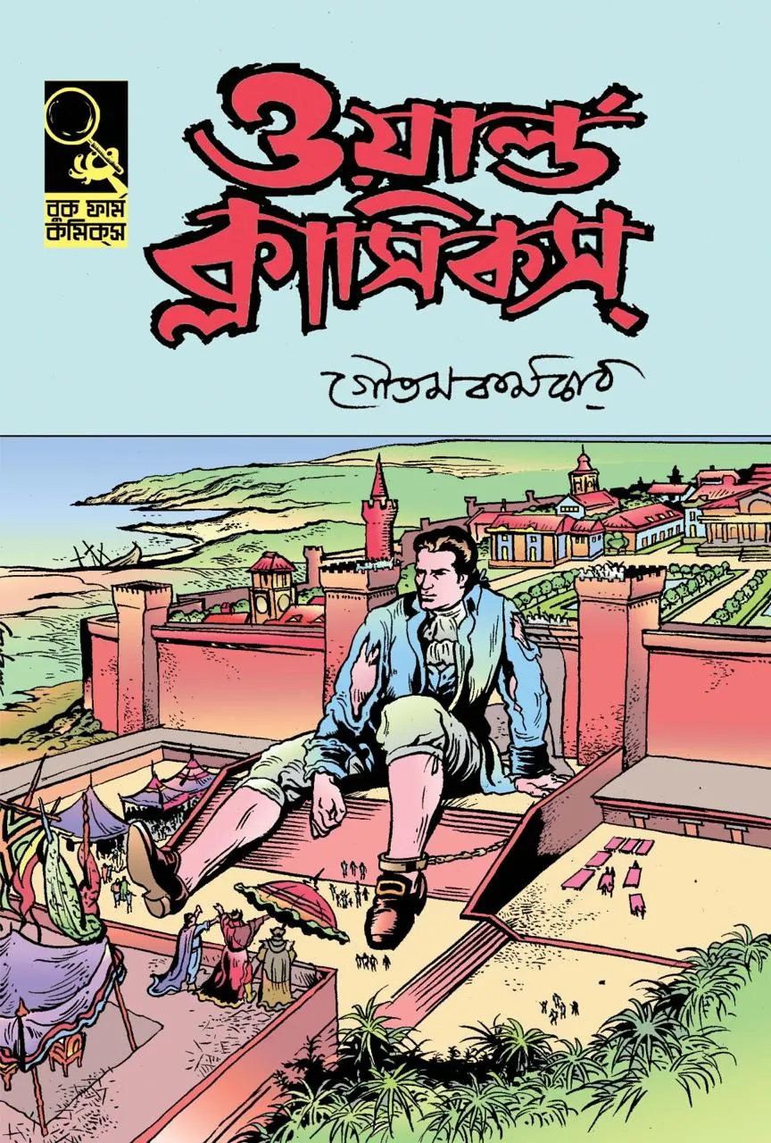 World Classics 2 || Goutam Karmakar || ওয়ার্ল্ড ক্লাসিকস ২ || গৌতম কর্মকার