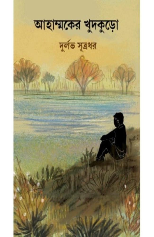 Ahammoker Khudkuro || Durlobh Sutrodhor || আহাম্মকের খুদকুড়ো || দুর্লভ সূত্রধর