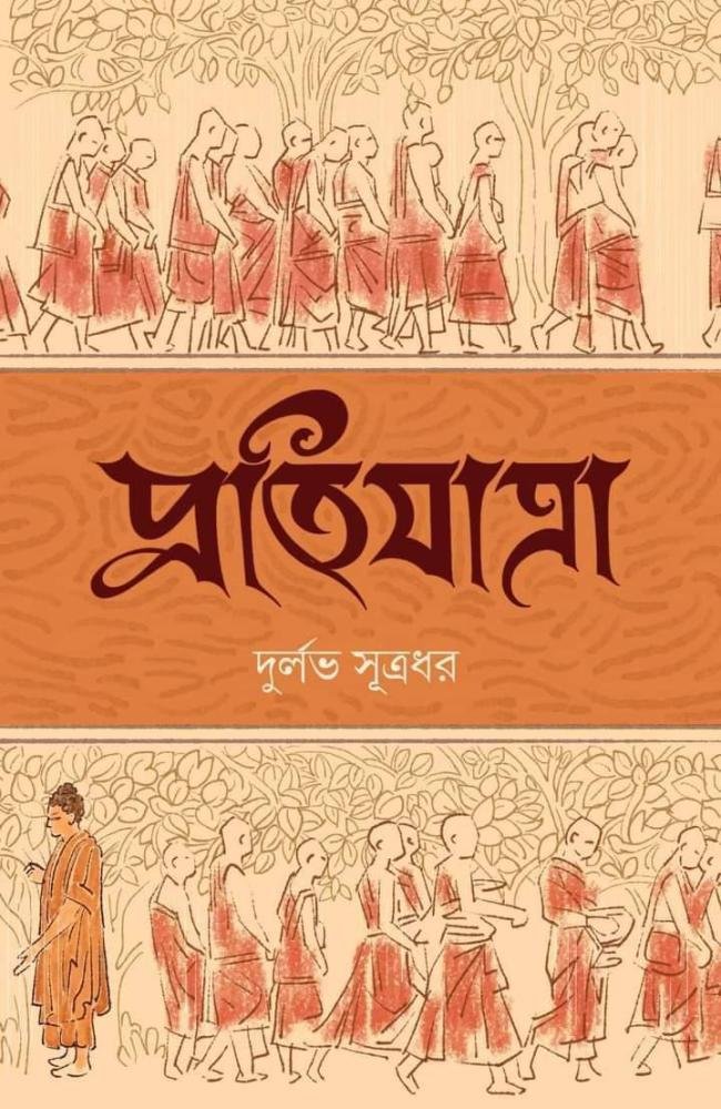 Pratijatra || Durlobh Sutrodhor || প্রতিযাত্রা || দুর্লভ সূত্রধর