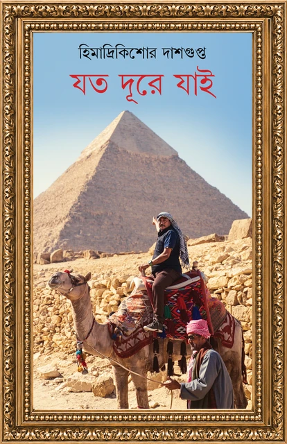 Joto Dure Jayi || Himadrikishore Dasgupta || যত দূরে যাই