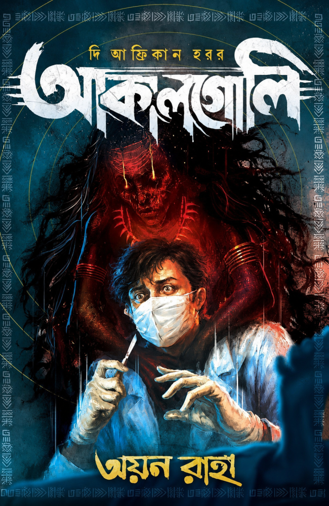 The African Horror : Akalgoli || Ayan Raha || দি আফ্রিকান হরর : আকালগোলি || অয়ন রাহা