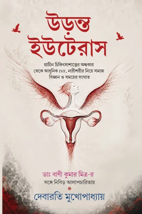 Uranta Uterus || Debarati Mukhopadhyay & Dr. Bani Kumar Mitra || উড়ন্ত ইউটেরাস || দেবারতি মুখোপাধ্যায়