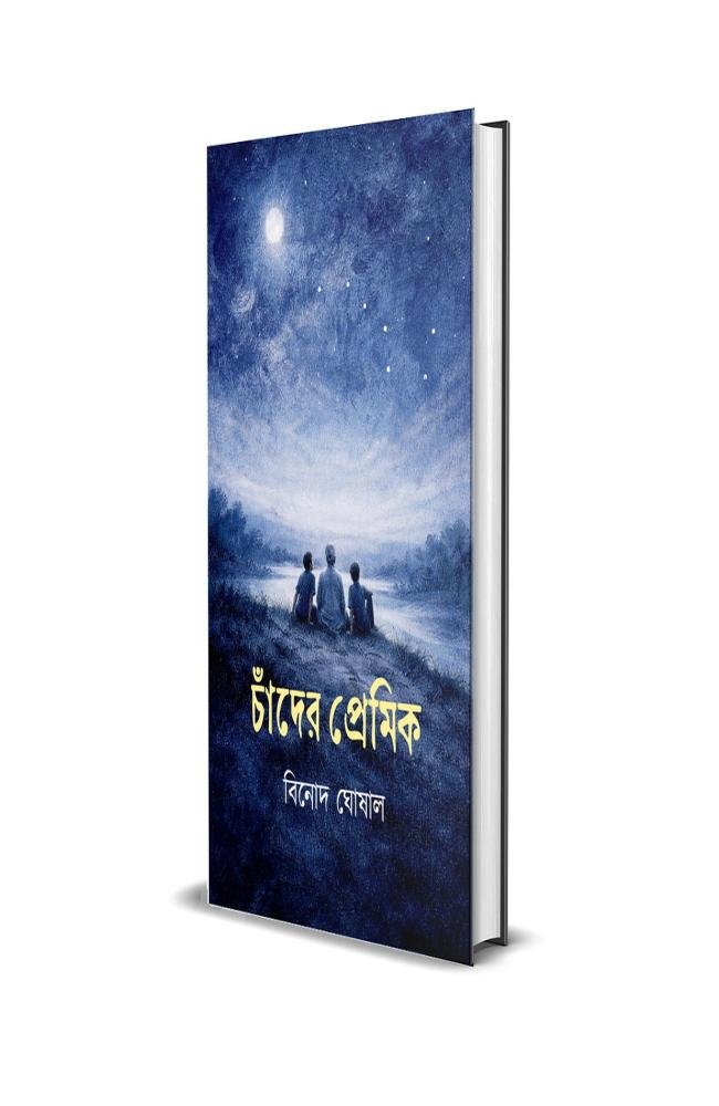 Chander Premik || Binod Ghoshal || চাঁদের প্রেমিক || বিনোদ ঘোষাল