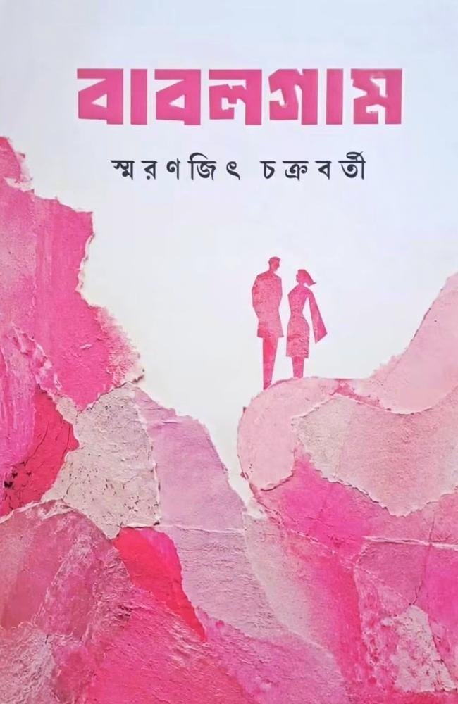 Bubblegum || Smaranjit Chakraborty || বাবলগাম || স্মরণজিৎ চক্রবর্তী