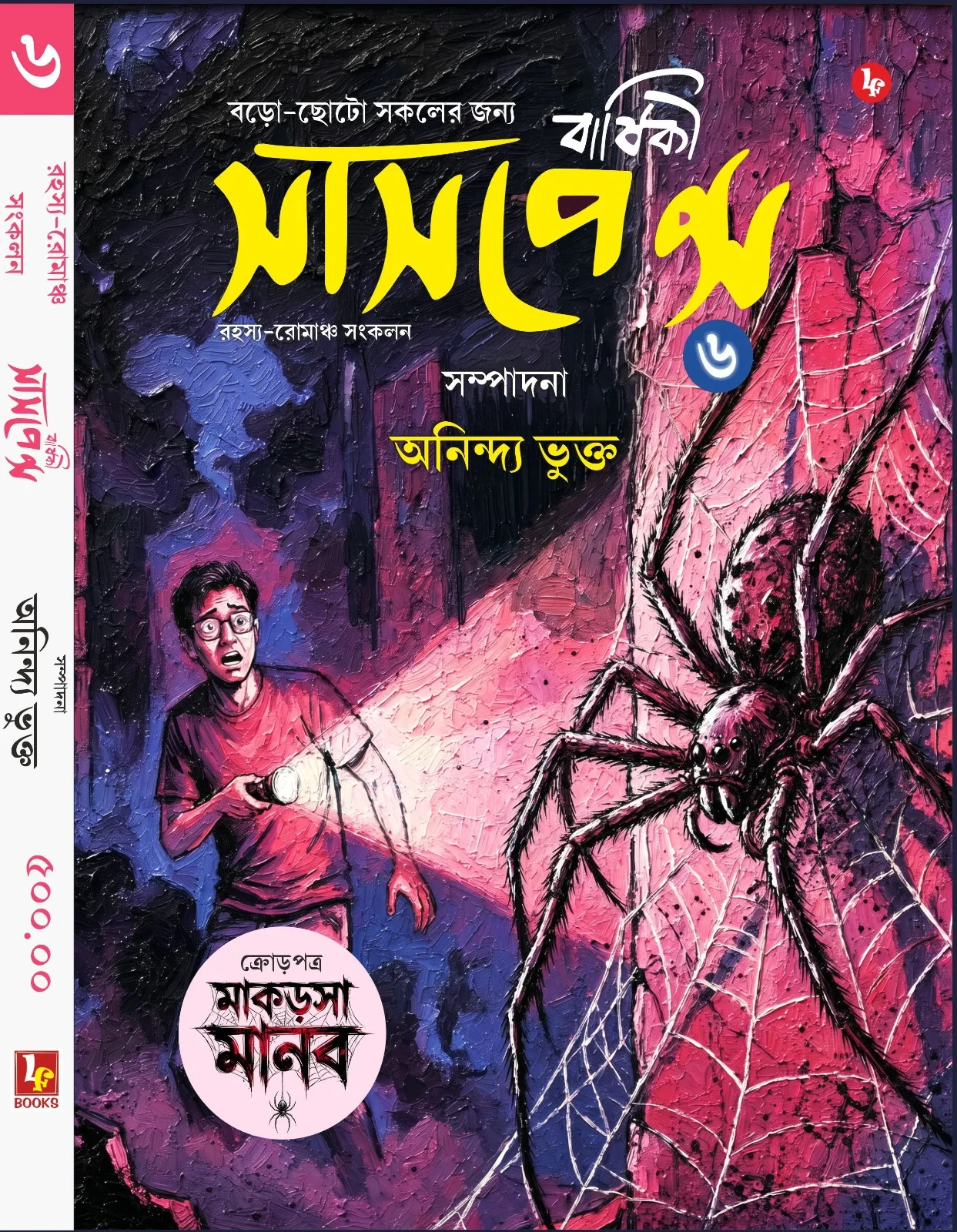 Suspense Barshiki Vol 6 || Anindya Bhukta || সাসপেন্স বার্ষিকী ৬ || অনিন্দ্য ভুক্ত
