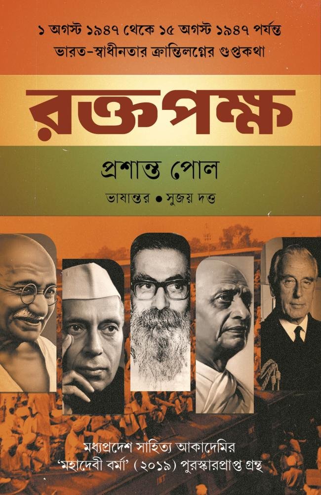 Roktopaksha || Prashant Pole || রক্তপক্ষ || প্রশান্ত পোল