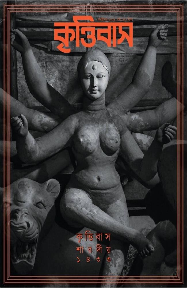 Sharodiyo Krittibas 1433 (2026) || শারদীয় কৃত্তিবাস ১৪৩৩ (২০২৬)
