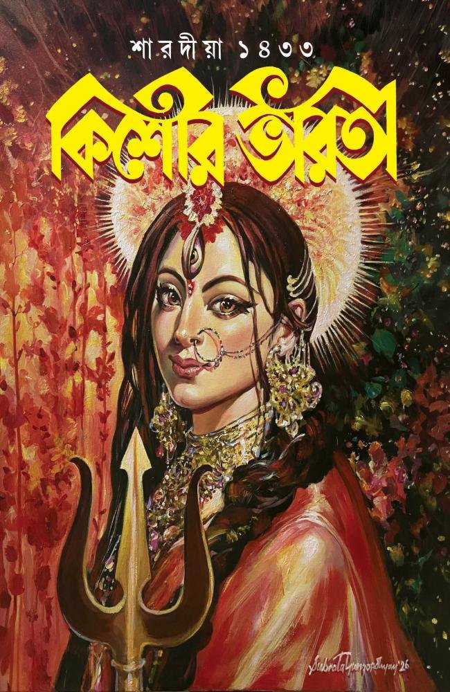 Sharodiya Kishore Bharati 1433 (2026) || শারদীয়া কিশোর ভারতী ১৪৩৩ (২০২৬)
