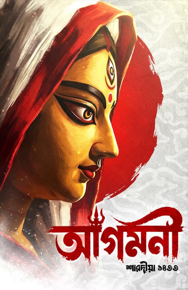 Agomoni 1433 (2026) || আগমনী ১৪৩৩ (২০২৬)