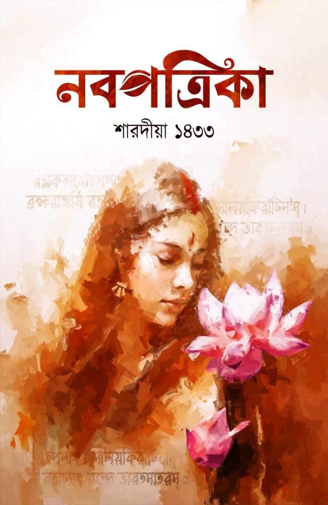 Nabopatrika 1433 (2026) || নবপত্রিকা ১৪৩৩ (২০২৬)